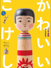 Kawaii Kokeshi